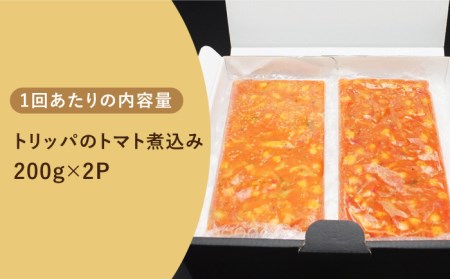 全6回定期便】 長崎和牛 ハチノスのトマト煮込み（トリッパ）400g