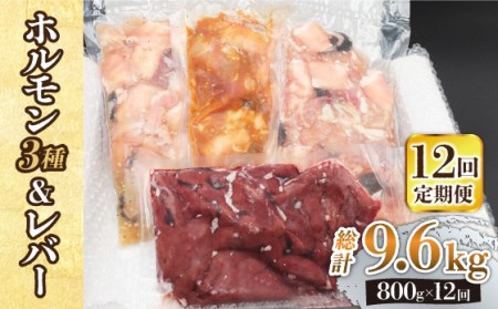 【全12回定期便】【長崎和牛】ミックスホルモン3種 & レバー1種 毎月800g（200g×4袋） 長与町/長崎なかみ屋本舗 [EAD070]  国産 和牛 ホルモン レバー ホルモンミックス 牛