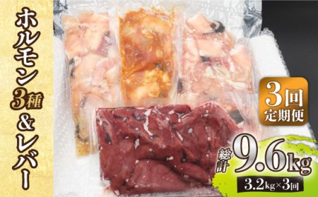 【全3回定期便】【長崎和牛】ミックスホルモン3種 & レバー1種 毎月3.2kg（200g×16袋） 長与町/長崎なかみ屋本舗 [EAD074]  国産 和牛 ホルモン レバー ホルモンミックス 牛