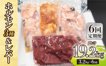 【全6回定期便】【長崎和牛】ミックスホルモン3種 & レバー1種 毎月3.2kg（200g×16袋） 長与町/長崎なかみ屋本舗 [EAD075]  国産 和牛 ホルモン レバー ホルモンミックス 牛