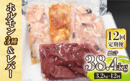 【全12回定期便】【長崎和牛】ミックスホルモン3種 & レバー1種 毎月3.2kg（200g×16袋） 長与町/長崎なかみ屋本舗 [EAD076]  国産 和牛 ホルモン レバー ホルモンミックス 牛