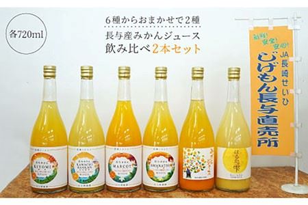 【飲み比べ】長与町産 みかんジュース 2本セット JA長崎せいひ じげもん長与 [EAF001]  ジュース 詰め合わせ 瓶 ミカン みかん 蜜柑 フルーツ 果物