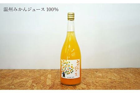 【飲み比べ】長与町産 みかんジュース 2本セット JA長崎せいひ じげもん長与 [EAF001]  ジュース 詰め合わせ 瓶 ミカン みかん 蜜柑 フルーツ 果物
