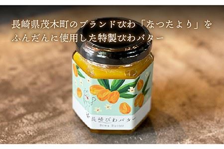 CONOMINALギフトA ×10セット（びわバター3個セット） 長与町/アグリューム [EAI023]  瓶 個別 セット バター びわバター びわ ばたー セット ギフト