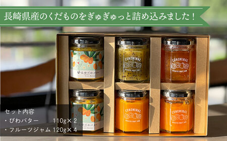 CONOMINALギフトC（びわバター2個とフルーツジャム4個セット） 長与町/アグリューム [EAI030]  瓶 セット ジャム じゃむ バター ばたー ギフト