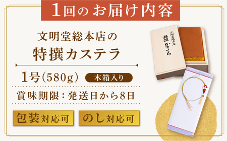 【全3回定期便】【木箱入り】特撰カステラ 580g 長与町/文明堂総本店 [EAK002] 定期便  定期 定期便 定期 複数 定期便 毎月 定期便 届く 定期便 定期便