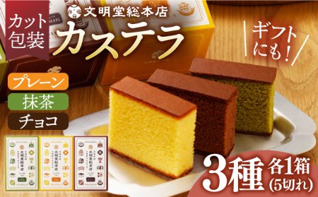 【年内発送】カステラ 5切×3種（ プレーン / 抹茶 / チョコレート ） カット包装 長与町/文明堂総本店 [EAK005] カステラ かすてら 長崎 贈答 ギフト かすてら ざらめ ザラメ カット済み カット 個包装 お取り寄せ 年内発送 年内