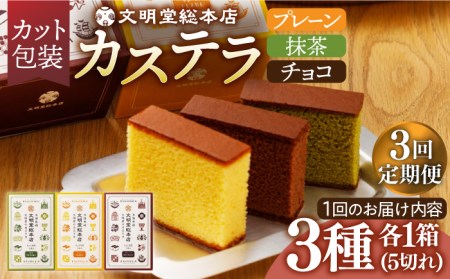 【全3回定期便】 カステラ 5切×3種（ プレーン / 抹茶 / チョコレート ） カット包装 長与町/文明堂総本店 [EAK006] カステラ かすてら 長崎 ギフト かすてら ざらめ ザラメ カット済み カット 個包装 お取り寄せ 定期 定期便