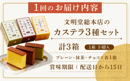 【全3回定期便】 カステラ 5切×3種（ プレーン / 抹茶 / チョコレート ） カット包装 長与町/文明堂総本店 [EAK006] カステラ かすてら 長崎 ギフト かすてら ざらめ ザラメ カット済み カット 個包装 お取り寄せ 定期 定期便