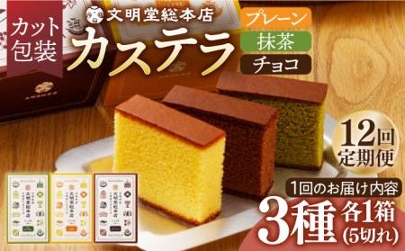 【全12回定期便】 カステラ 5切×3種（ プレーン / 抹茶 / チョコレート ） カット包装 長与町/文明堂総本店 [EAK008] カステラ かすてら 長崎 ギフト かすてら ざらめ ザラメ カット済み カット 個包装 お取り寄せ 定期 定期便