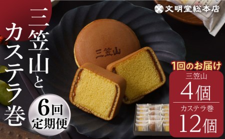 【全6回定期便】【人気の銘菓セット】 どら焼き 三笠山 4個 ＆ カステラ巻 12個 長与町/文明堂総本店 [EAK019] 定期便  定期 定期便 定期 複数 定期便 毎月 定期便 届く 定期便 定期便