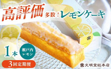 【全3回定期便】【瀬戸内産レモン使用】レモンケーキ 1本 (240g) 文明堂総本店 [EAK022]  文明堂 レモンケーキ レモン ケーキ れもんけーき ギフト こだわり スイーツ お菓子 焼菓子 お取り寄せ 長崎 定期 定期便