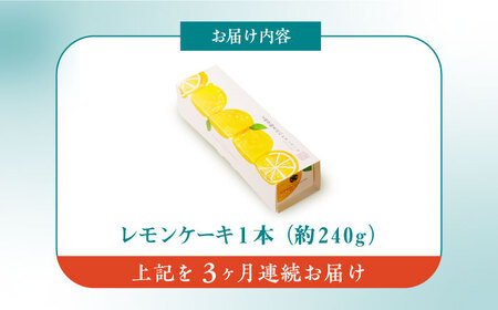 【全3回定期便】【瀬戸内産レモン使用】レモンケーキ 1本 (240g) 文明堂総本店 [EAK022]  文明堂 レモンケーキ レモン ケーキ れもんけーき ギフト こだわり スイーツ お菓子 焼菓子 お取り寄せ 長崎 定期 定期便