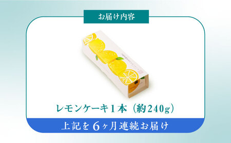 【全12回定期便】【瀬戸内産レモン使用】レモンケーキ 1本 (240g) 文明堂総本店 [EAK024]  文明堂 レモンケーキ レモン ケーキ れもんけーき ギフト おやつ スイーツ お菓子 焼菓子 お取り寄せ 長崎 定期 定期便