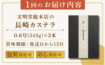 【全6回定期便】長崎カステラ3本（10切/本）文明堂総本店 [EAK028] カステラ 定期便 長崎カステラ カステラ 文明堂カステラ 文明堂 定期便 カステラ カステラ 長崎カステラ 定期便