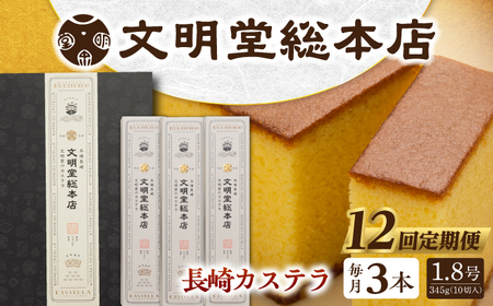 【全12回定期便】長崎カステラ3本（10切/本）文明堂総本店 [EAK029]  カステラ かすてら 長崎 ギフト 人気 和菓子 かすてら ざらめ ザラメ 文明堂 カット済み カット お取り寄せ 定期 定期便