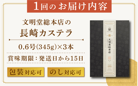 【全12回定期便】長崎カステラ3本（10切/本）文明堂総本店 [EAK029]  カステラ かすてら 長崎 ギフト 人気 和菓子 かすてら ざらめ ザラメ 文明堂 カット済み カット お取り寄せ 定期 定期便