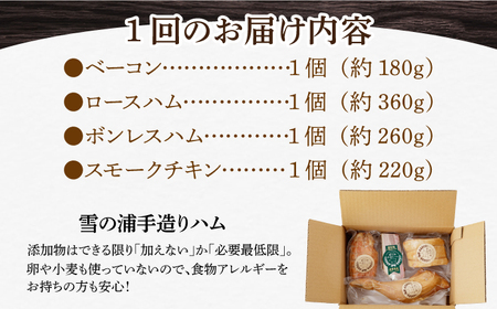 【国際大会金賞】【毎月4点×6回定期便】無添加セット 毎月4品（計24品）/長与町/雪の浦手造りハム   [EAM014] 国産 ハム はむ ベーコン ブロック チキン 肉 冷凍 人気 無添加 セット 詰め合わせ おつまみ バーベキュー BBQ 定期便 定期 毎月