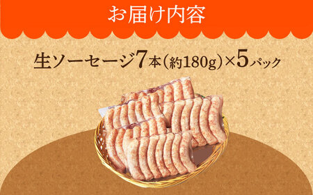 【計35本】 生ソーセージ 詰め合せ セット 7本入り×5袋 /長与町/雪の浦手造りハム  [EAM025] 国産 ソーセージ そーせーじ ウインナー ういんなー 小分け パック 冷凍 肉 詰合せ 詰め合わせ セット おつまみ バーベキュー BBQ