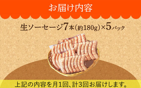 【毎月35本×3回定期便】 生ソーセージ 詰め合せ セット 7本入り×5袋 /長与町/雪の浦手造りハム   [EAM041] 国産 ソーセージ そーせーじ ウインナー ういんなー 小分け パック 冷凍 肉 詰合せ 詰め合わせ セット おつまみ バーベキュー BBQ 定期便 定期 毎月