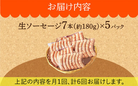 【毎月35本×6回定期便】 生ソーセージ 詰め合せ セット 7本入り×5袋 /長与町/雪の浦手造りハム   [EAM042] 国産 ソーセージ そーせーじ ウインナー ういんなー 小分け パック 冷凍 肉 詰合せ 詰め合わせ セット おつまみ バーベキュー BBQ 定期便 定期 毎月