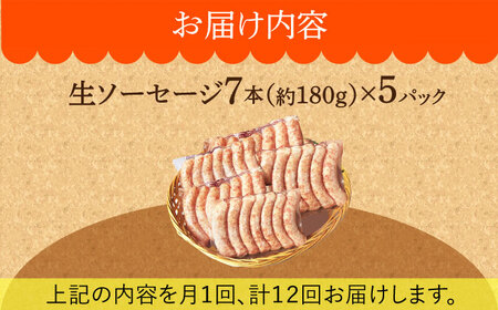 【毎月35本×12回定期便】 生ソーセージ 詰め合せ セット 7本入り×5袋  /長与町/雪の浦手造りハム  [EAM043] 国産 ソーセージ そーせーじ ウインナー ういんなー 小分け パック 冷凍 肉 詰合せ 詰め合わせ セット おつまみ バーベキュー BBQ 定期便 定期 毎月