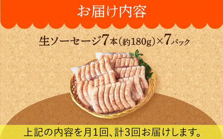 【毎月49本×3回定期便】 生ソーセージ 詰め合せ セット 7本入り×7袋 /長与町/雪の浦手造りハム   [EAM044] ソーセージ  ウインナー  小分け 冷凍 詰合せ 詰め合わせ セット 定期便 定期 毎月