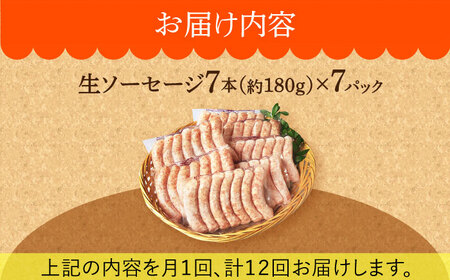 【毎月49本×12回定期便】 生ソーセージ 詰め合せ セット 7本入り×7袋  /長与町/雪の浦手造りハム  [EAM046] ソーセージ  ウインナー  小分け 冷凍 詰合せ 詰め合わせ セット 定期便 定期 毎月 