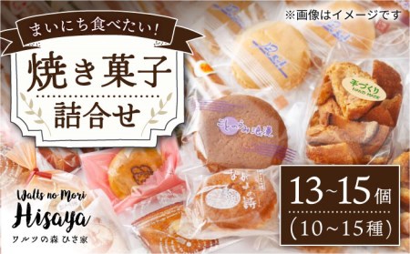 焼き菓子 詰合せ （13-15個入）  長与町/ワルツの森ひさ家 [EAO001] スイーツ 焼き菓子 詰め合わせ セット ドーナツ マドレーヌ ゼリー 和菓子 洋菓子 お菓子 おやつ 冷蔵