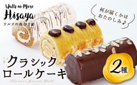 クラシック ロールケーキ 2種 セット（ チョコ / コーヒー / モンブラン ） 長与町/ワルツの森ひさ家 [EAO003] スイーツ ケーキ ロールケーキ ろーるけーき 食べ比べ セット 生クリーム 洋菓子 お菓子 冷凍