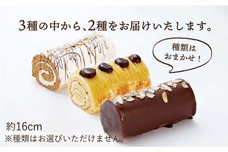 クラシック ロールケーキ 2種 セット（ チョコ / コーヒー / モンブラン ） 長与町/ワルツの森ひさ家 [EAO003] スイーツ ケーキ ロールケーキ ろーるけーき 食べ比べ セット 生クリーム 洋菓子 お菓子 冷凍