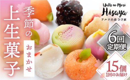 【全6回定期便】季節の上生菓子 毎月15個 長与町/ワルツの森ひさ家 [EAO012] 和菓子 上生菓子 練りきり ねり切り 季節 おまかせ セット 詰合せ 詰め合わせ 冷凍 定期便