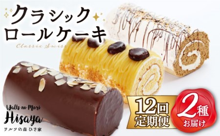 【全12回定期便】 クラシック ロールケーキ 毎月2種 （ チョコ / コーヒー / モンブラン ） 長与町/ワルツの森ひさ家 [EAO015] スイーツ ケーキ ロールケーキ ろーるけーき 食べ比べ セット 生クリーム 洋菓子 お菓子 冷凍 定期便