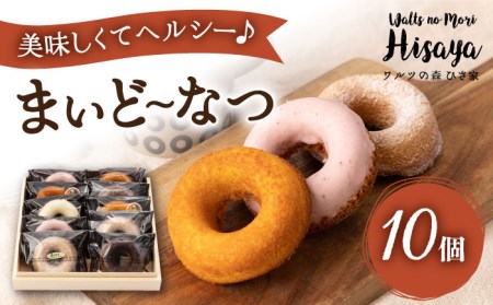 ヘルシー 焼きドーナツ 「まいど-なつ」10個 長与町/ワルツの森ひさ家 [EAO017] スイーツ 焼き菓子 ドーナツ どーなつ ヘルシー お菓子 おやつ 個包装 詰合せ 詰め合わせ セット 冷蔵