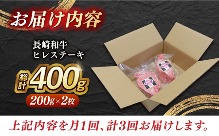 【全3回定期便】【内閣総理大臣賞受賞】A5ランク 長崎和牛 出島ばらいろ ヒレステーキ 約400g（約200g×2枚）長与町/岩永ホルモン [EAX040] ステーキ 高級 国産 人気