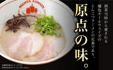 【全3回定期便】《生麺》《2年連続金賞》 とんこつラーメン 毎月3食  長与町/麺也オールウェイズ [EBA003] 豚骨ラーメン とんこつラーメン 冷凍 生麺 セット スープ らーめん 定期便 定期 ていきびん