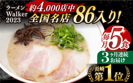 【全3回定期便】《生麺》《2年連続金賞》 とんこつラーメン 毎月5食  長与町/麺也オールウェイズ [EBA004] 豚骨ラーメン とんこつラーメン 冷凍 生麺 セット スープ らーめん 定期便 定期 ていきびん