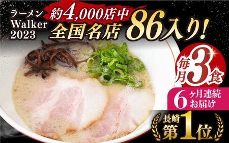 【全6回定期便】《生麺》《2年連続金賞》 とんこつラーメン 毎月3食  長与町/麺也オールウェイズ [EBA005] 定期便  定期 定期便 定期 複数 定期便 毎月 定期便 届く 定期便 定期便