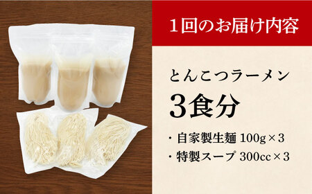 【全6回定期便】《生麺》《2年連続金賞》 とんこつラーメン 毎月3食  長与町/麺也オールウェイズ [EBA005] 豚骨ラーメン とんこつラーメン 冷凍 生麺 セット スープ らーめん 定期便 定期 ていきびん