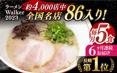 【全6回定期便】《生麺》《2年連続金賞》 とんこつラーメン 毎月5食  長与町/麺也オールウェイズ [EBA006] 豚骨ラーメン とんこつラーメン 冷凍 生麺 セット スープ らーめん 定期便 定期 ていきびん