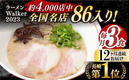 【全12回定期便】《生麺》《2年連続金賞》 とんこつラーメン 毎月3食  長与町/麺也オールウェイズ [EBA007] 豚骨ラーメン とんこつラーメン 冷凍 生麺 セット スープ らーめん 定期便 定期 ていきびん