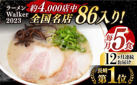 【全12回定期便】《生麺》《2年連続金賞》 とんこつラーメン 毎月5食  長与町/麺也オールウェイズ [EBA008] 豚骨ラーメン とんこつラーメン 冷凍 生麺 セット スープ らーめん 定期便 定期 ていきびん