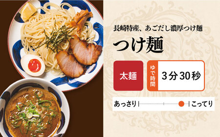 《生麺》《2年連続金賞》 つけ麺 5食 セット  長与町/麺也オールウェイズ [EBA010] 魚介 つけ麺 つけめん 冷凍 生麺 セット スープ らーめん