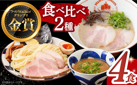 《生麺》《2年連続金賞》ラーメン＆つけ麺 （各2食）[EBA011] ラーメンつけ麺ラーメンつけ麺ラーメンつけ麺