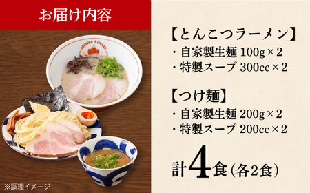 《生麺》《2年連続金賞》ラーメン＆つけ麺 （各2食）[EBA011] ラーメンつけ麺ラーメンつけ麺ラーメンつけ麺