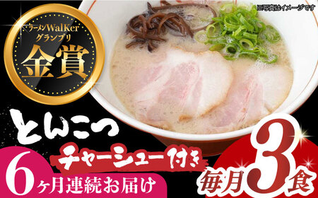 【全6回定期便】《生麺》《2年連続金賞》絶品チャーシュー付き！とんこつラーメン 毎月3食[EBA016] 豚骨ラーメン とんこつラーメン 定期便 定期