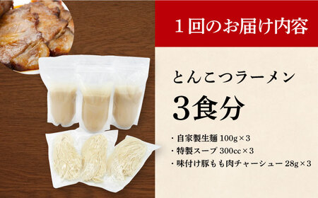 【全6回定期便】《生麺》《2年連続金賞》絶品チャーシュー付き！とんこつラーメン 毎月3食[EBA016] 豚骨ラーメン とんこつラーメン 定期便 定期