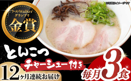 【全12回定期便】《生麺》《2年連続金賞》絶品チャーシュー付き！とんこつラーメン 毎月3食[EBA017] 豚骨ラーメン とんこつラーメン 定期便 定期