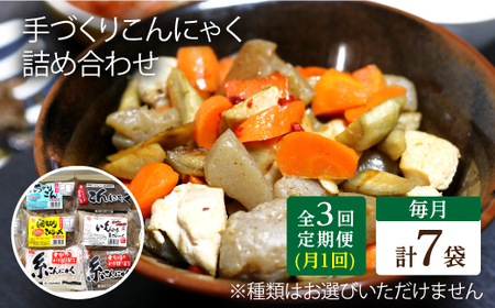 【全3回定期便】 手づくりこんにゃく 詰め合わせ 毎月7品 長与町/手づくりの蒟蒻屋さん 西川商店 [EBB002]  蒟蒻 コンニャク こんにゃく 手作り こだわり おせち 煮物 おでん 料理 惣菜 食物繊維 詰め合わせ セット 定期便 毎月 届く