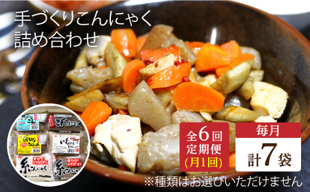 【全6回定期便】 手づくりこんにゃく 詰め合わせ 毎月7品 長与町/手づくりの蒟蒻屋さん 西川商店 [EBB003]  蒟蒻 コンニャク こんにゃく 手作り こだわり おせち 煮物 おでん 料理 惣菜 食物繊維 詰め合わせ セット 定期便 毎月 届く